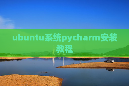 ubuntu系统pycharm安装教程