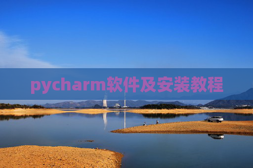 pycharm软件及安装教程