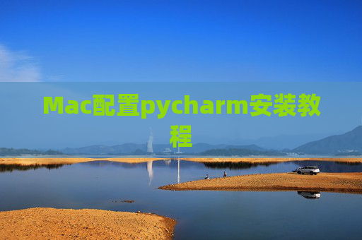 Mac配置pycharm安装教程 Mac配置pycharm安装教程