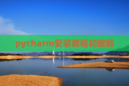 pycharm安装教程和破解